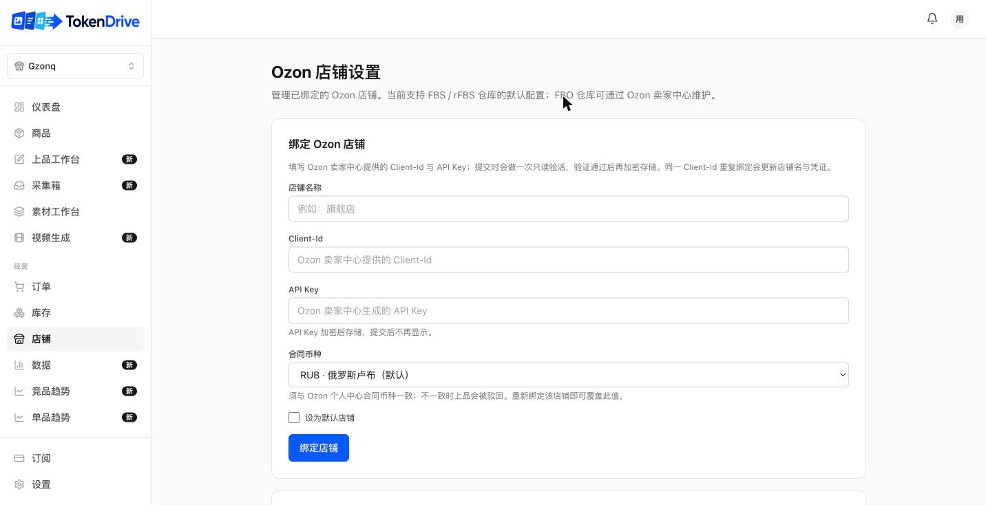 绑定 Ozon 店铺 — TokenDrive 工作台页面