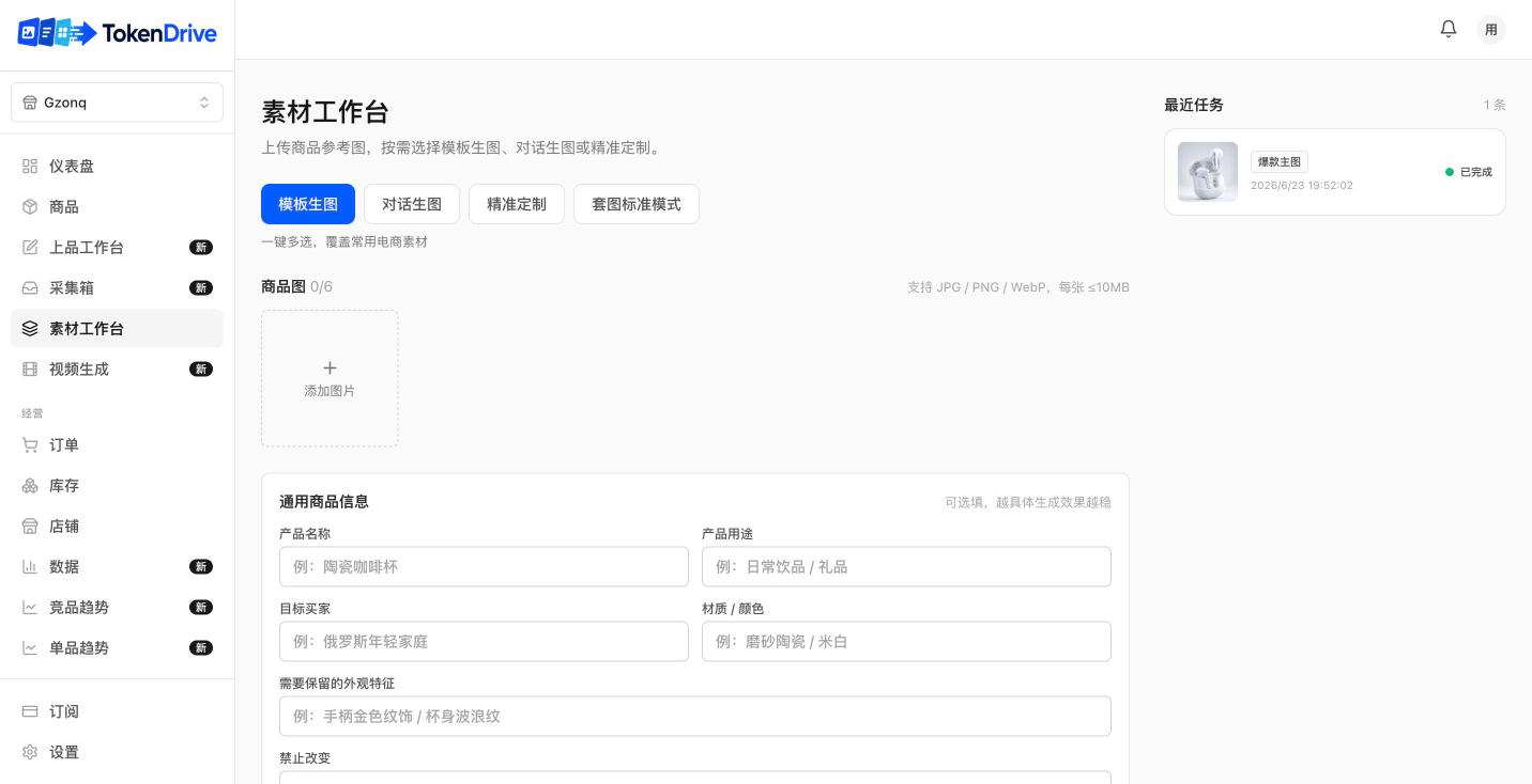 AI 主图 + 多角度 + 自动 3:4 — TokenDrive 工作台页面