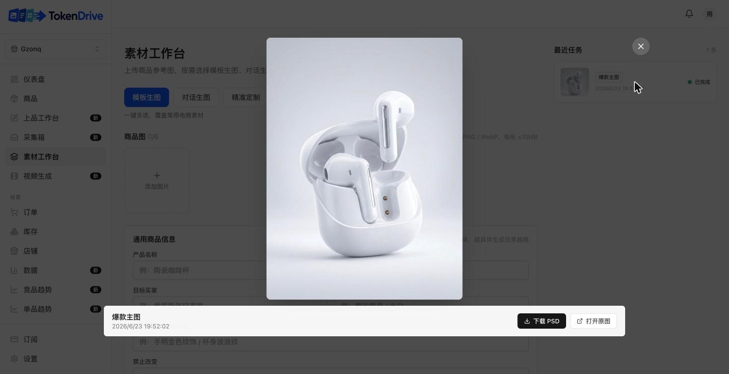 PSD 4 层防跟卖（自动生成） — TokenDrive 工作台页面